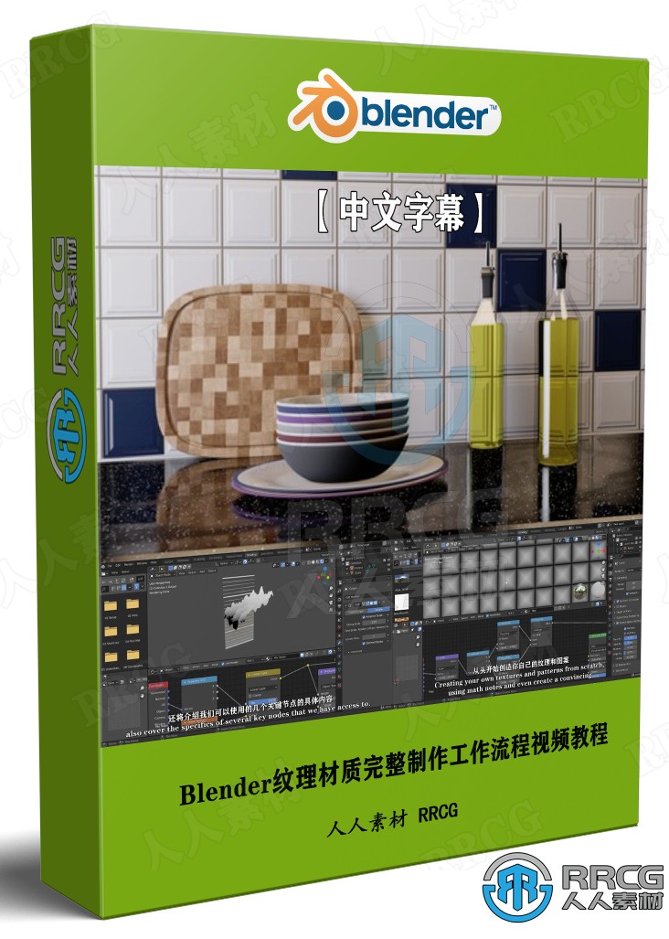 【中文字幕】Blender纹理材质完整制作工作流程视频教程