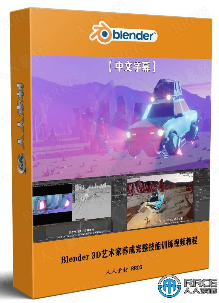 【中文字幕】Blender 3D艺术家养成完整技能训练视频教程