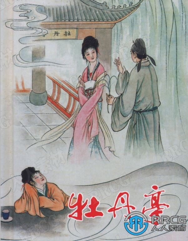 《牡丹亭》单行本彩绘小人书连环画集