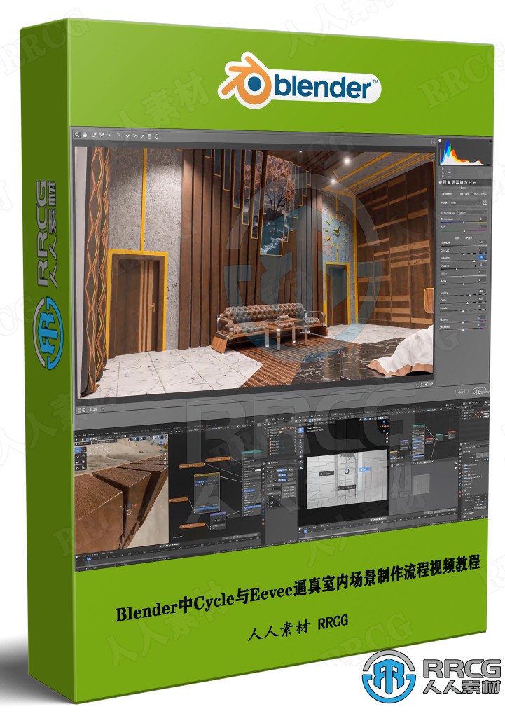 Blender中Cycle与Eevee逼真室内场景制作流程视频教程