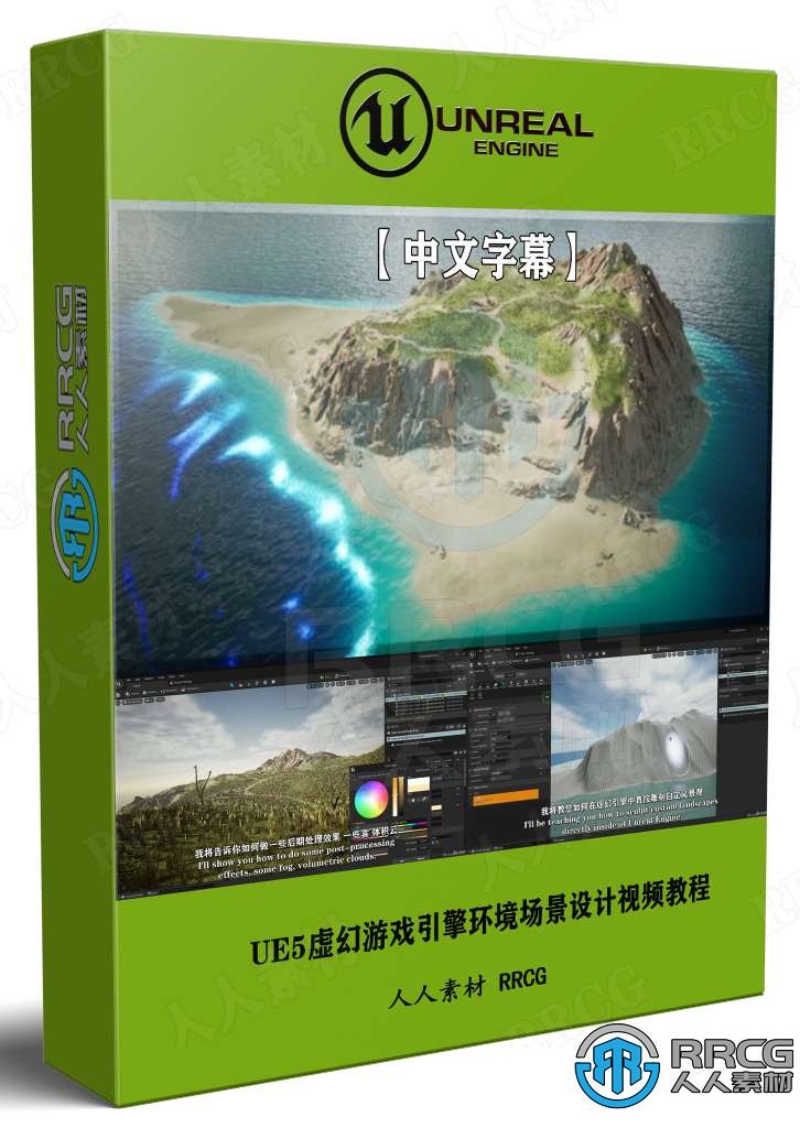 【中文字幕】Unreal Engine 5虚幻游戏引擎环境场景设计视频教程