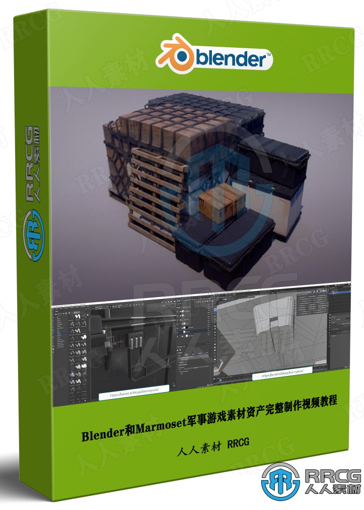 Blender和Marmoset军事游戏素材资产完整制作视频教程