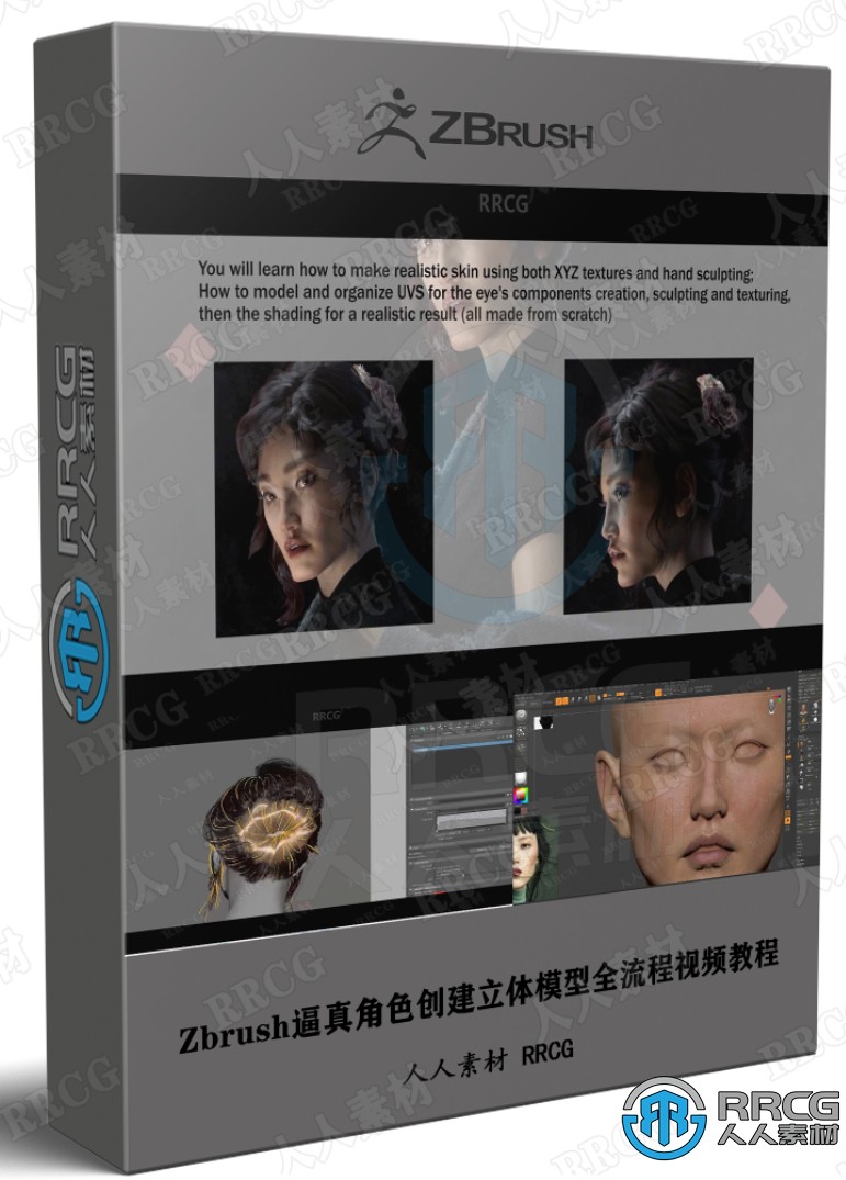 Zbrush逼真角色创建立体模型全流程视频教程