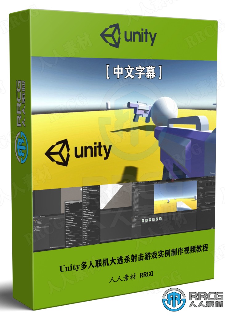 【中文字幕】Unity多人联机大逃杀射击游戏实例制作视频教程