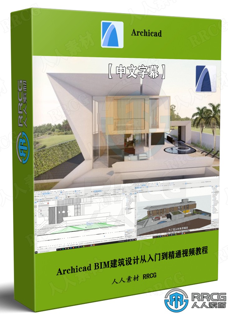 【中文字幕】Archicad BIM建筑设计从入门到精通视频教程