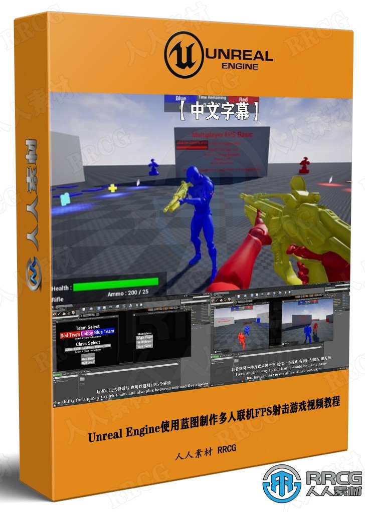 【中文字幕】Unreal Engine使用蓝图制作多人联机FPS射击游戏视频教程