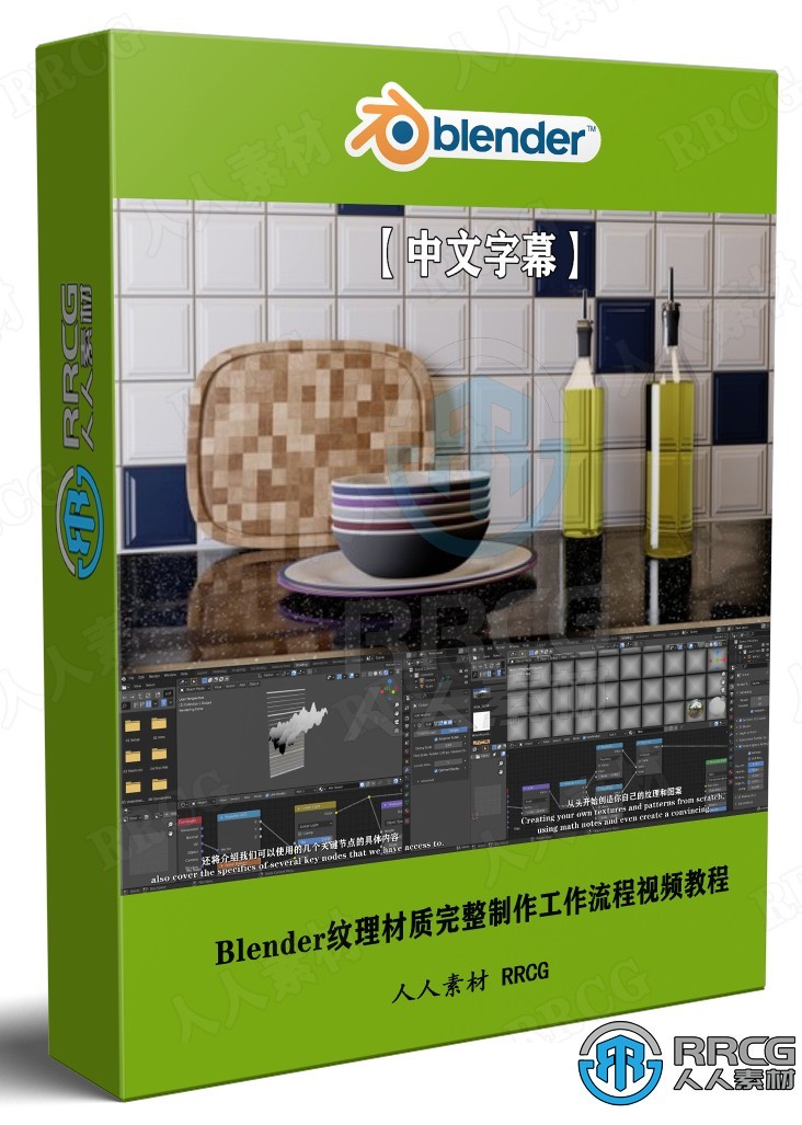 【中文字幕】Blender纹理材质完整制作工作流程视频教程