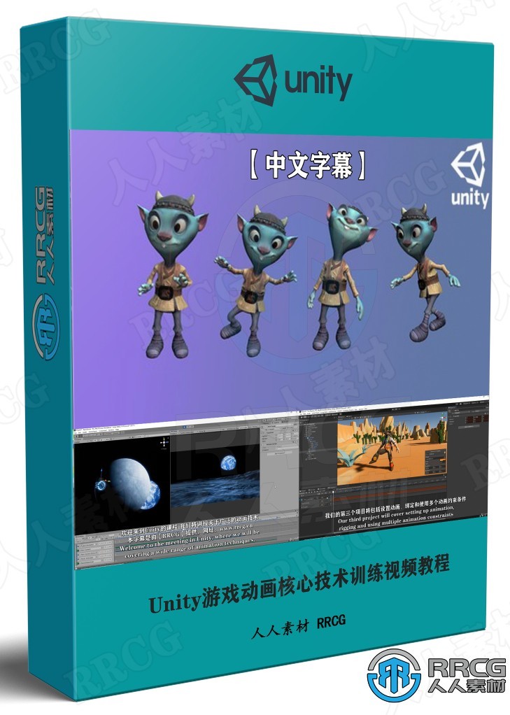 【中文字幕】Unity游戏动画核心技术训练视频教程