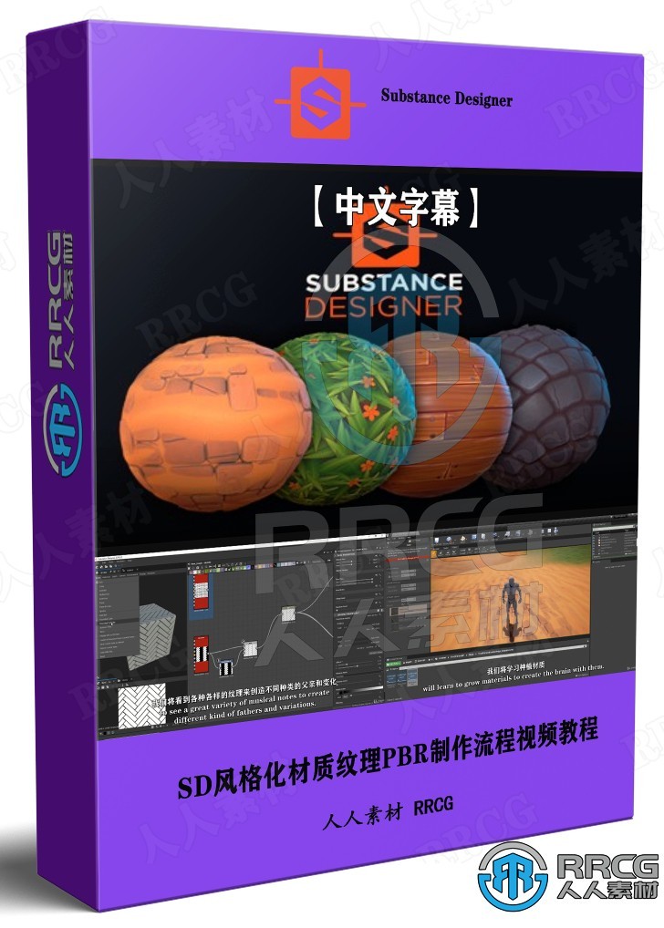 【中文字幕】Substance Designer风格化材质纹理PBR制作流程视频教程