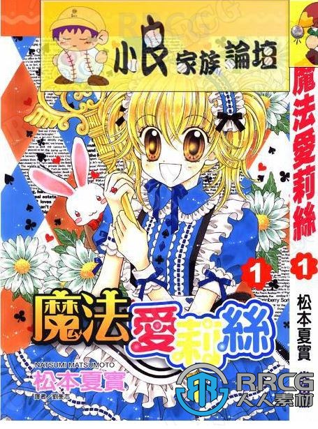 日本画师松本夏实《魔法爱莉丝》全卷漫画集