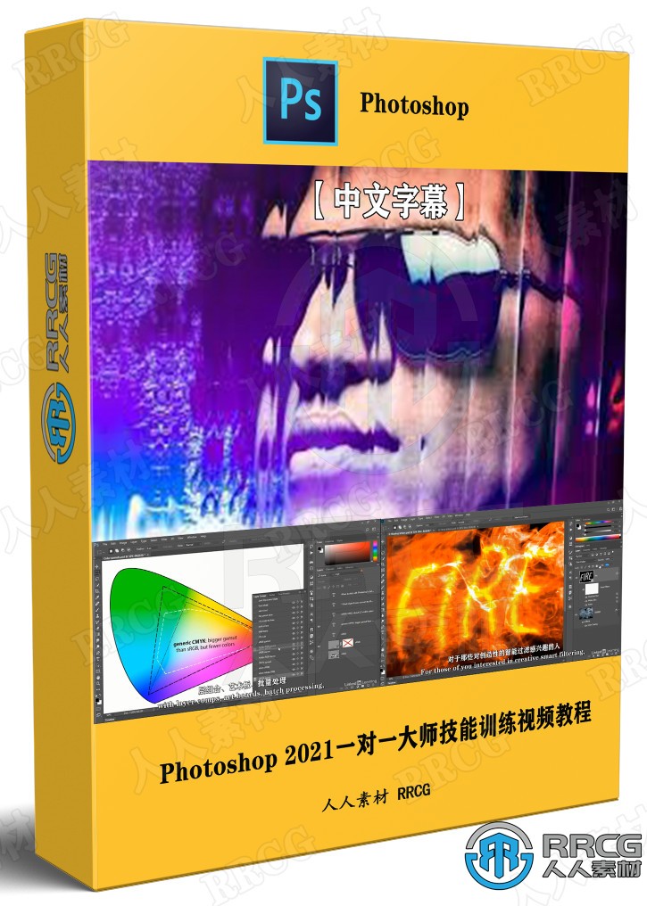 【中文字幕】Photoshop 2021一对一大师技能训练视频教程