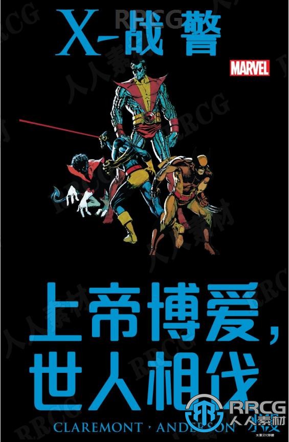 美漫《X战警：上帝博爱，世人相伐》全卷漫画集