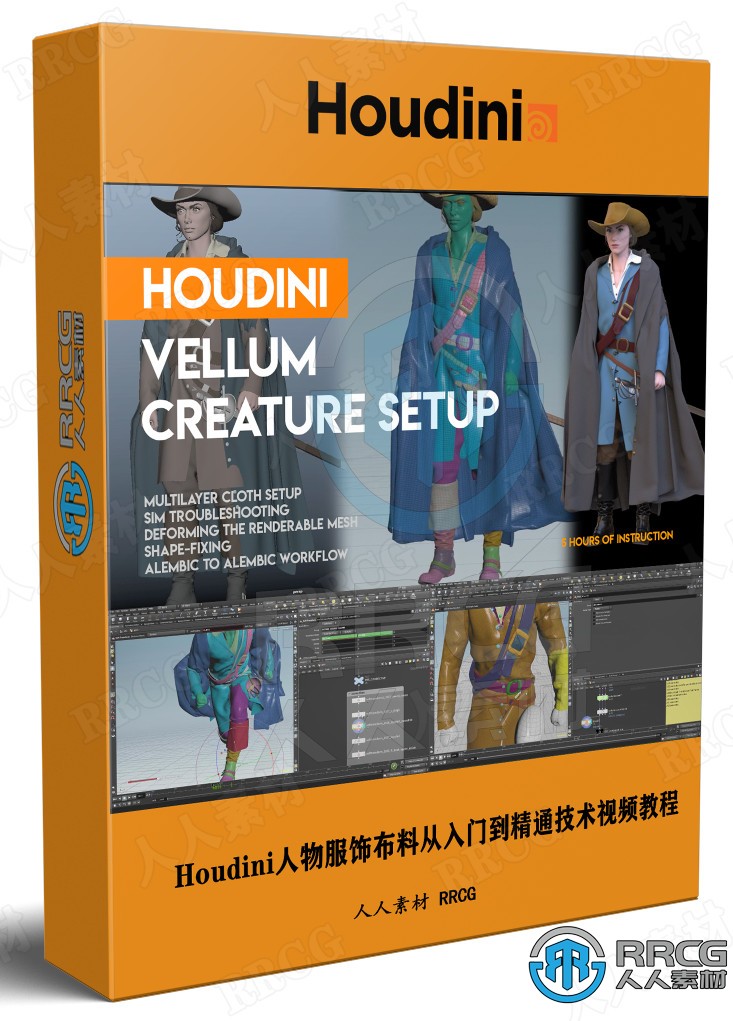 Houdini人物服饰布料从入门到精通技术视频教程