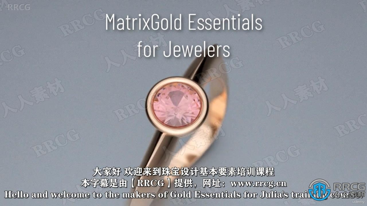 【中文字幕】MatrixGold珠宝设计基础核心技术训练视频教程