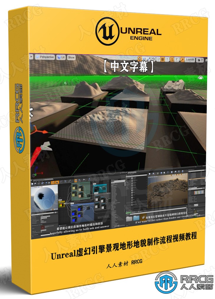 【中文字幕】Unreal Engine虚幻引擎景观地形地貌制作流程视频教程