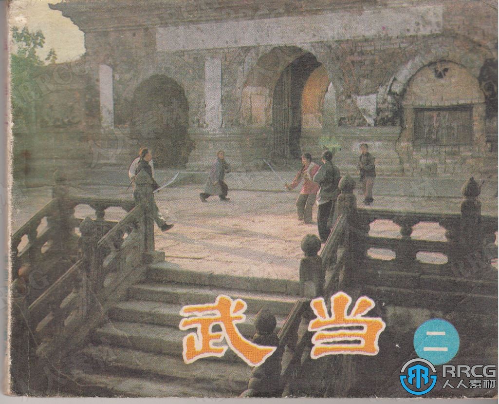 《武当》下集单行本电影连环画集