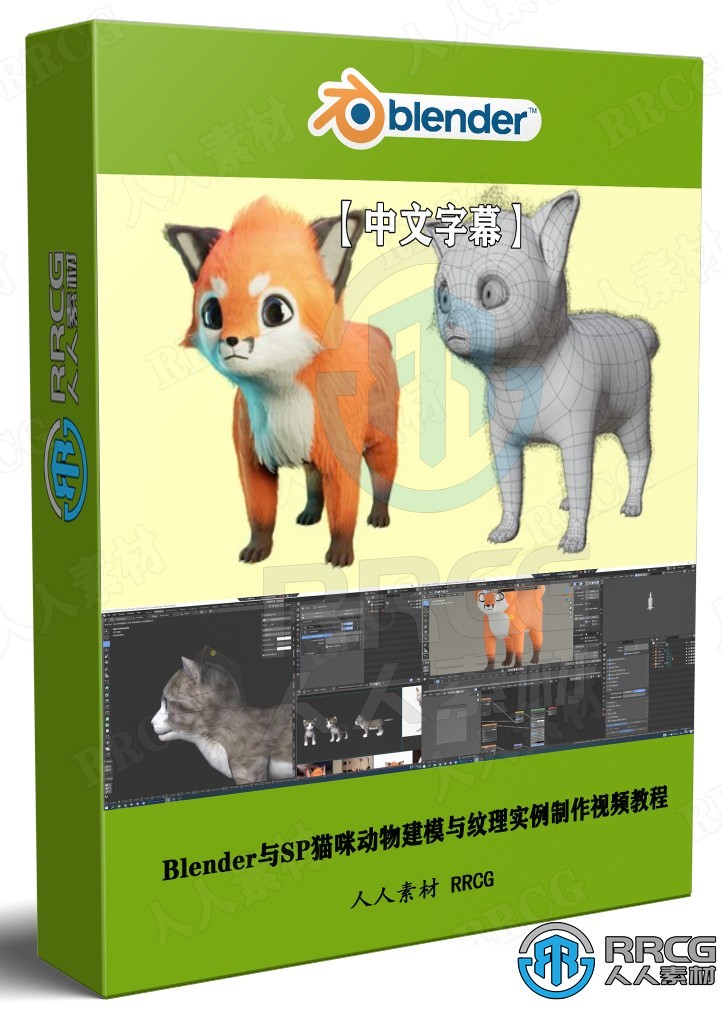 【中文字幕】Blender与SP猫咪动物建模与纹理实例制作视频教程