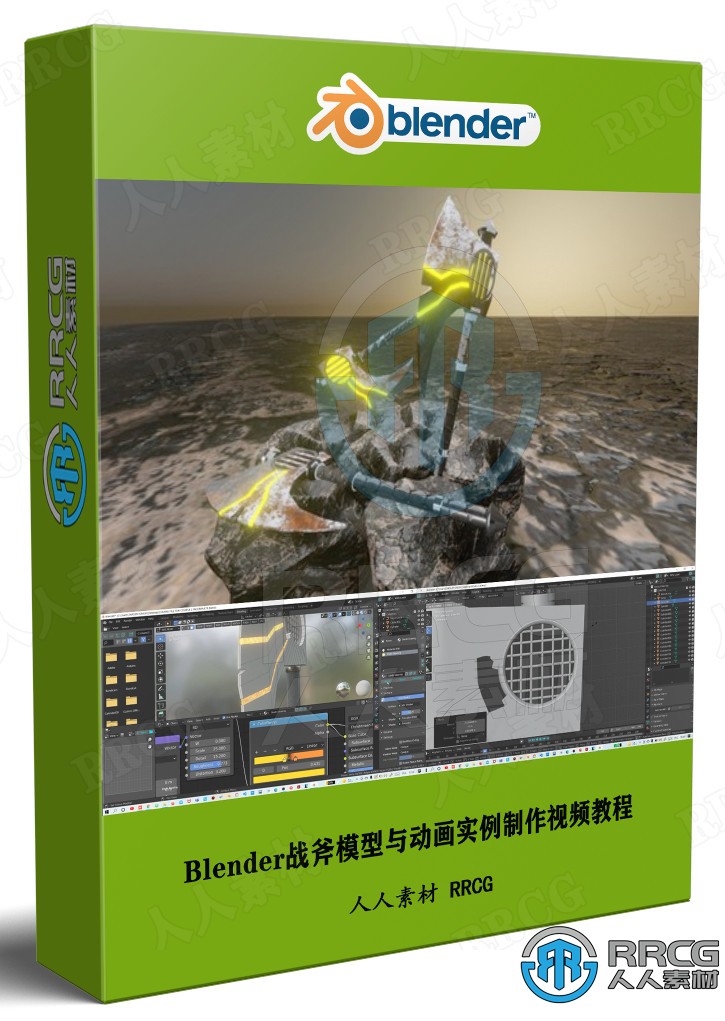 Blender战斧模型与动画实例制作视频教程