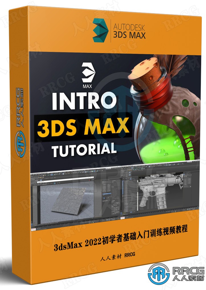 3dsMax 2022初学者基础入门训练视频教程