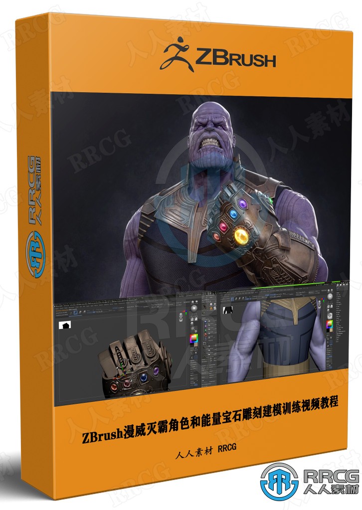 ZBrush漫威灭霸角色和能量宝石雕刻建模训练视频教程