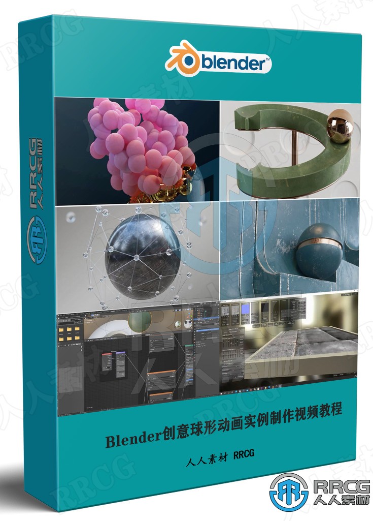 Blender创意球形动画实例制作视频教程