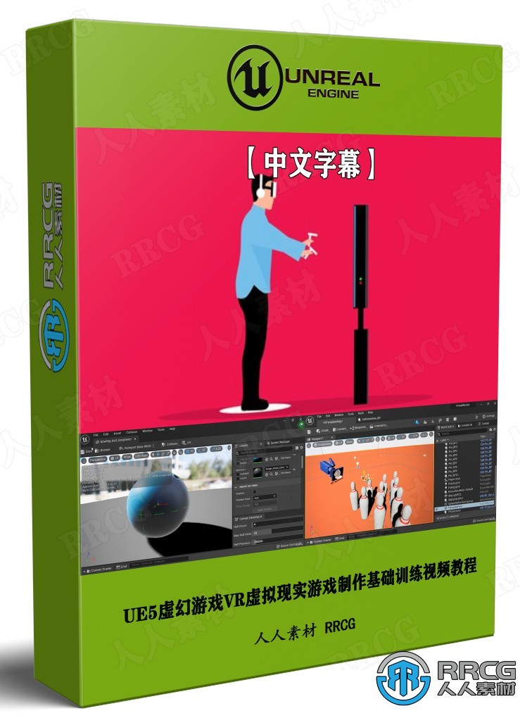 【中文字幕】UE5虚幻游戏引擎VR虚拟现实游戏制作基础训练视频教程