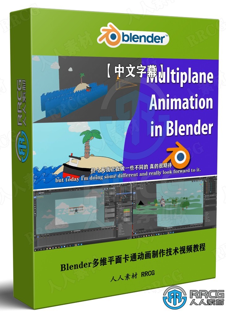 【中文字幕】Blender多维平面卡通动画制作技术视频教程