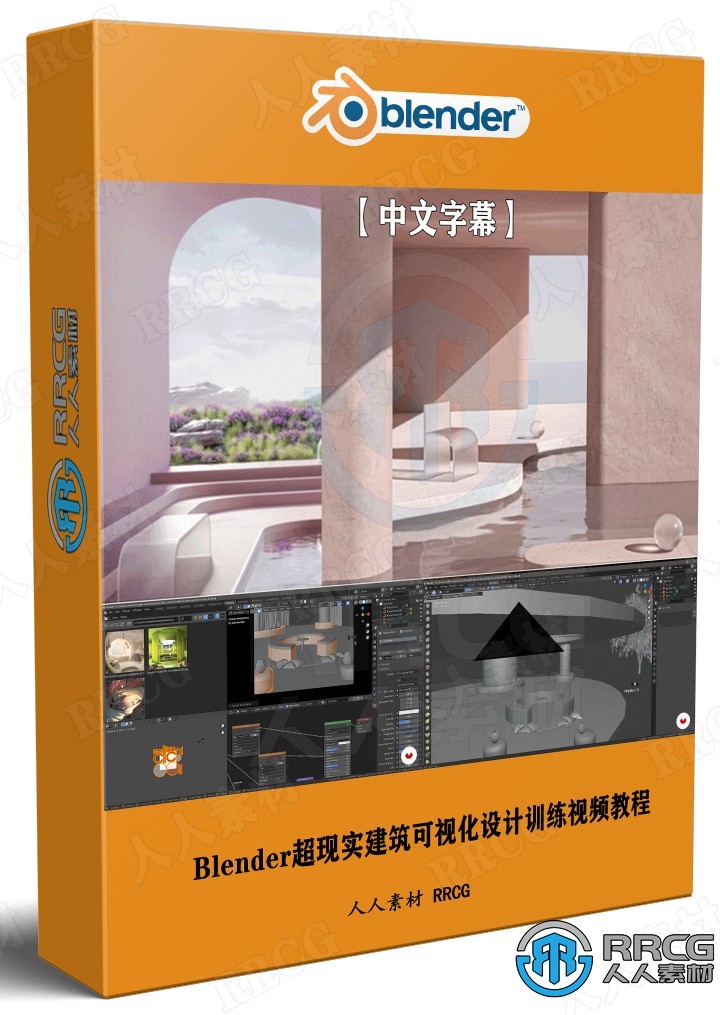 【中文字幕】Blender超现实建筑可视化设计训练视频教程