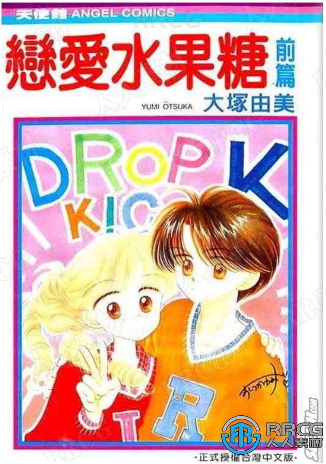 日本漫画大塚由美《恋爱水果糖》全卷漫画集