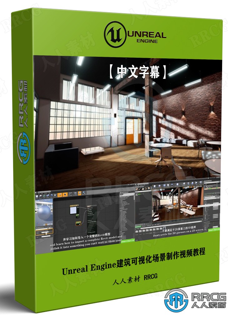 【中文字幕】Unreal Engine虚幻引擎建筑可视化场景制作视频教程