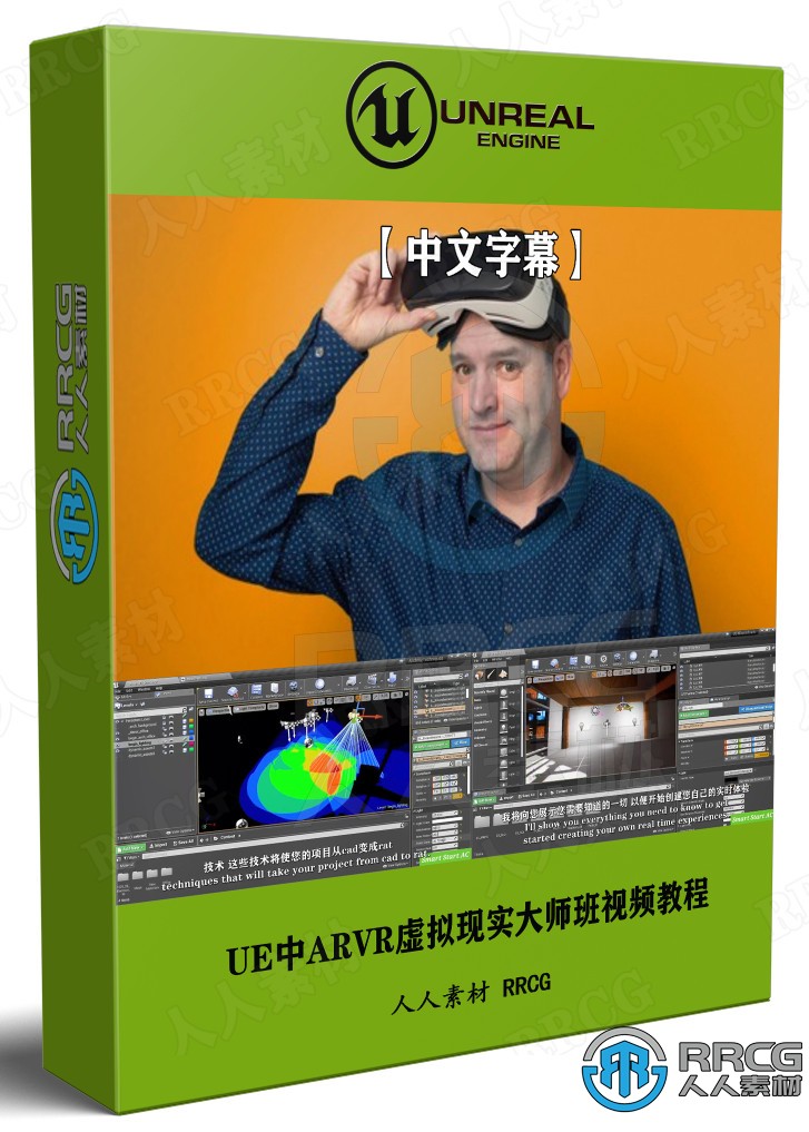 【中文字幕】Unreal Engine中ARVR虚拟现实大师班视频教程