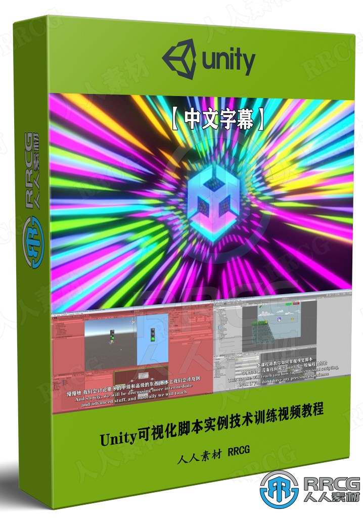 【中文字幕】Unity可视化脚本实例技术训练视频教程