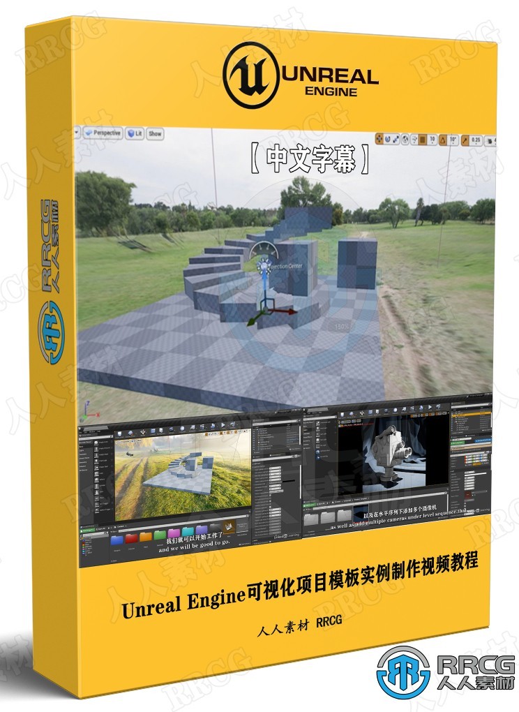 【中文字幕】Unreal Engine可视化项目模板实例制作视频教程