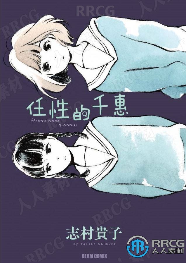 日本画师志村贵子《任性的千惠》全卷漫画集