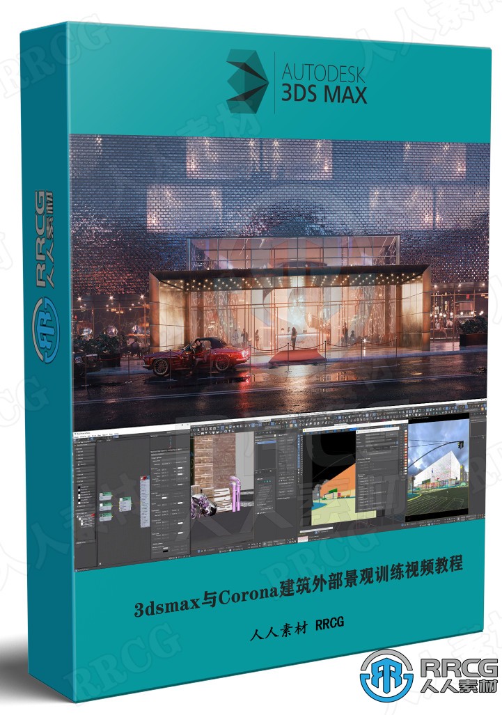 3dsmax与Corona建筑外部景观高级技能训练视频教程