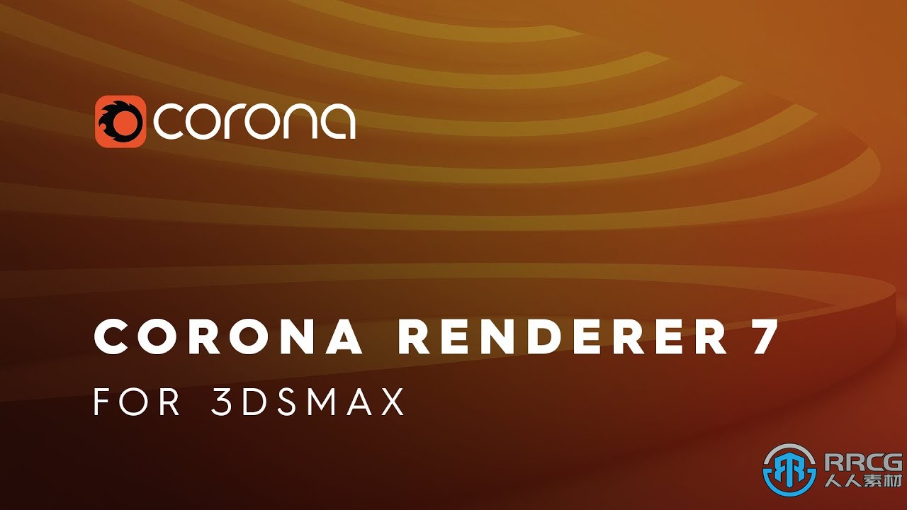 Corona Renderer 7超写实照片级渲染器3dsmax插件HOTFIX 1版 附资料包