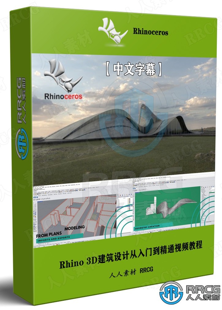 【中文字幕】Rhino 3D建筑设计从入门到精通视频教程