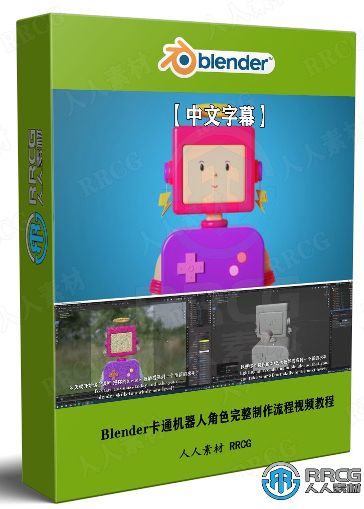 【中文字幕】Blender卡通机器人角色完整制作流程视频教程