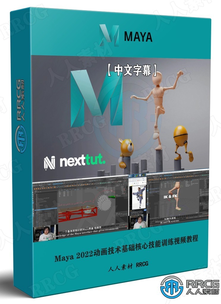 【中文字幕】Maya 2022动画技术基础核心技能训练视频教程