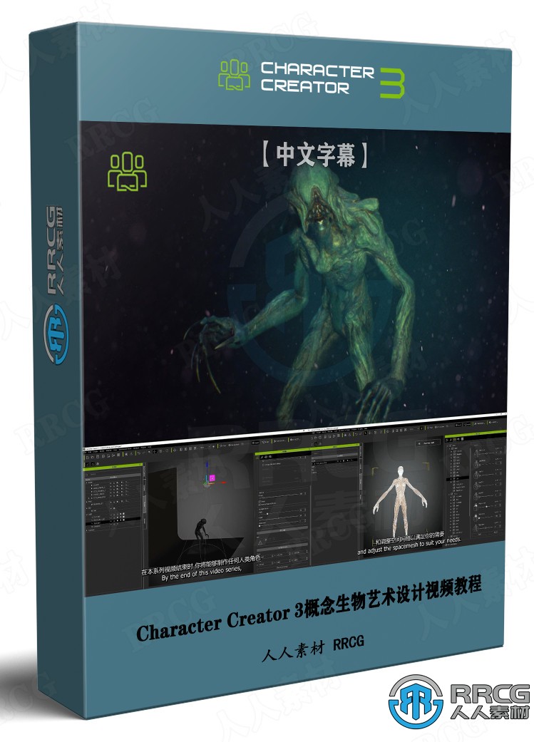 【中文字幕】Character Creator 3概念生物艺术设计全流程视频教程