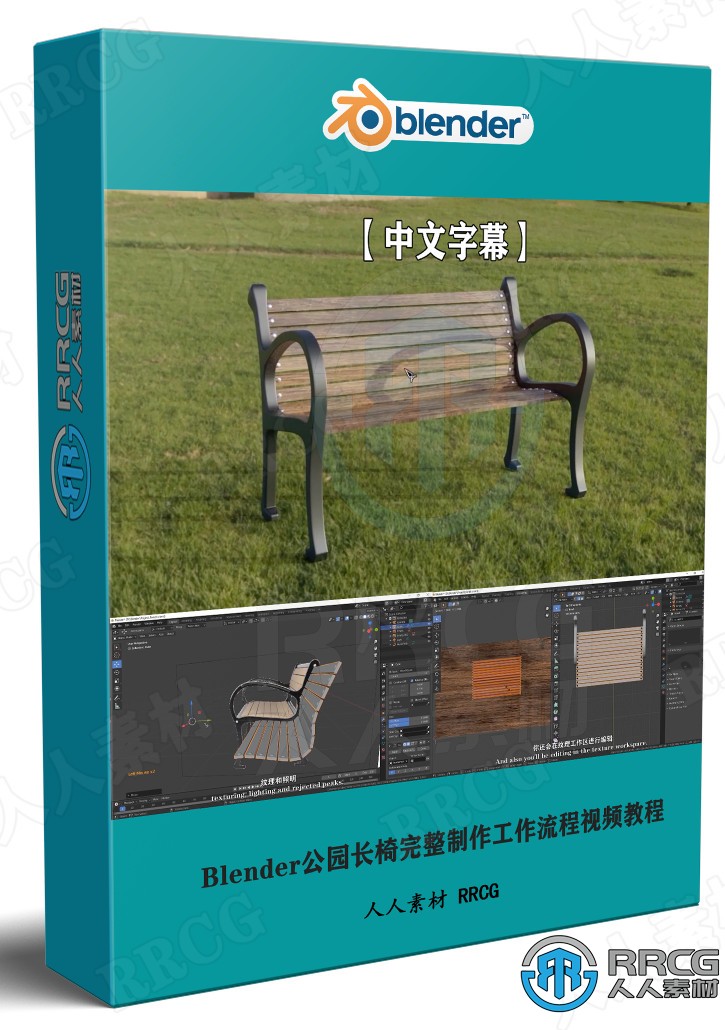 【中文字幕】Blender公园长椅完整制作工作流程视频教程