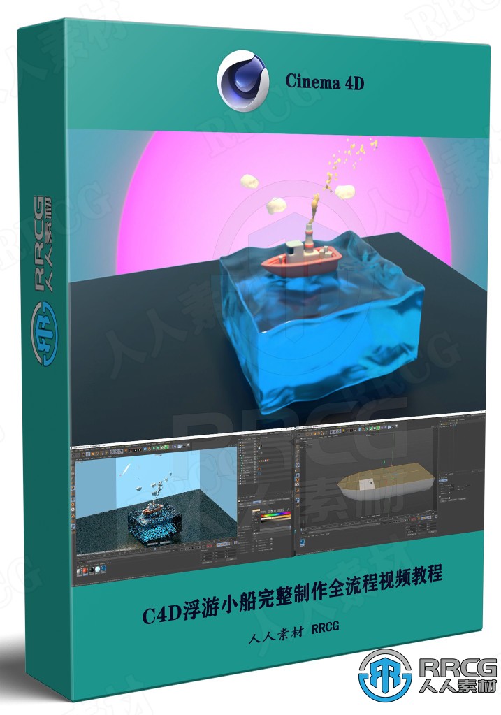 C4D浮游小船完整制作全流程视频教程