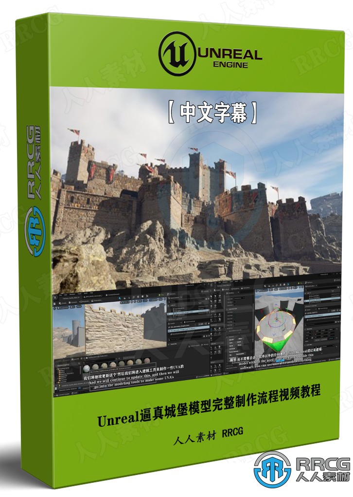 【中文字幕】Unreal Engine 5逼真城堡模型完整制作流程视频教程