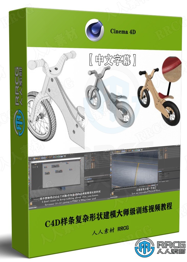 【中文字幕】C4D样条复杂形状建模大师级训练视频教程
