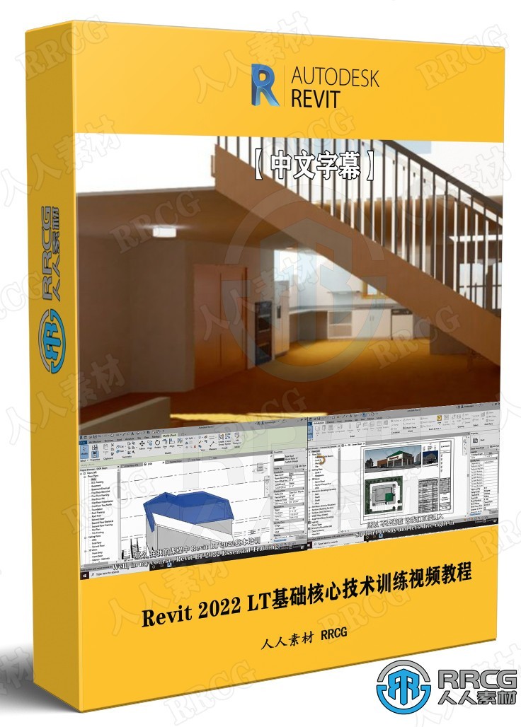 【中文字幕】Revit LT 2022基础核心技术训练视频教程