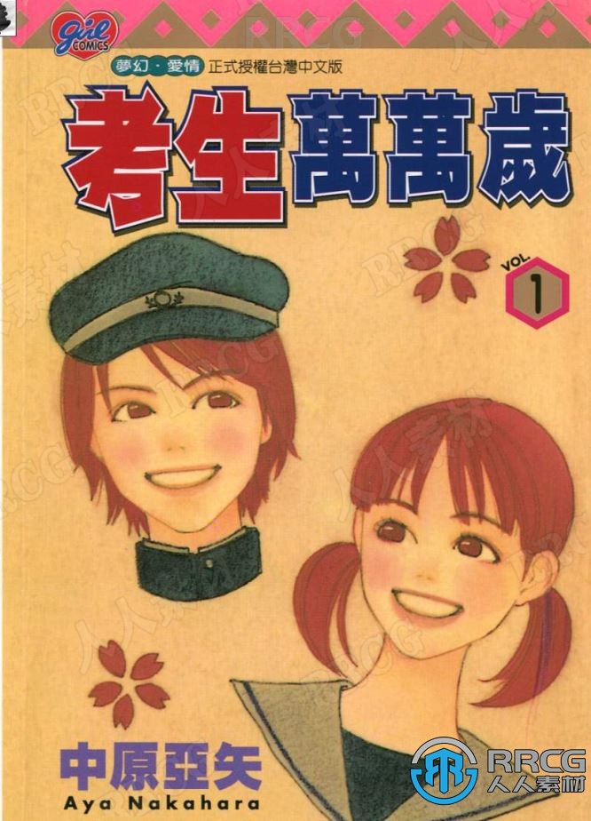 日本画师中原亚矢《考生万万岁》全卷漫画集