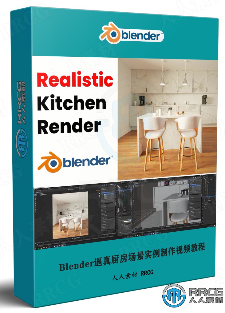 Blender逼真厨房场景实例制作视频教程