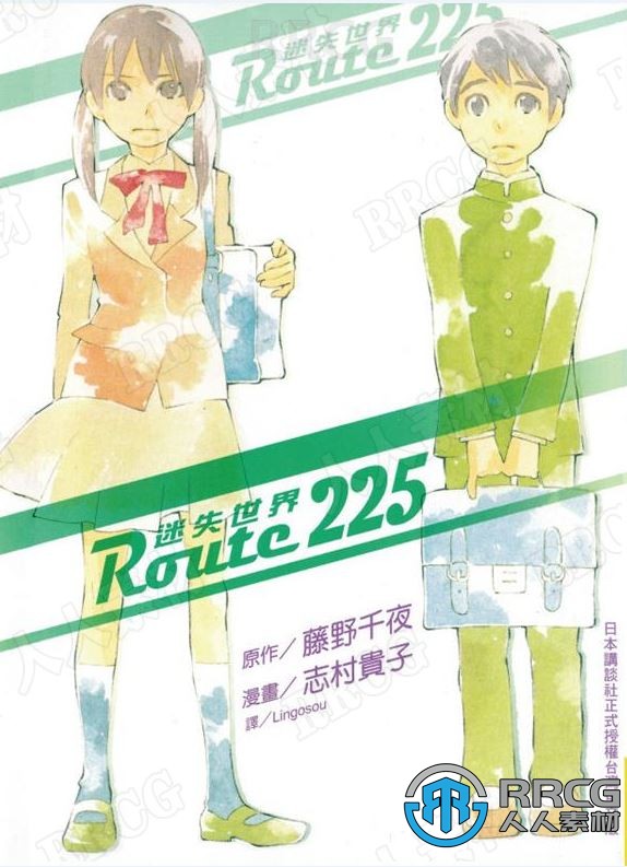 日本画师志村贵子《Route225迷失世界》全卷漫画集