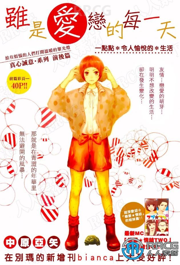 日本画师中原亚矢《虽是爱恋的每一天》全卷漫画集