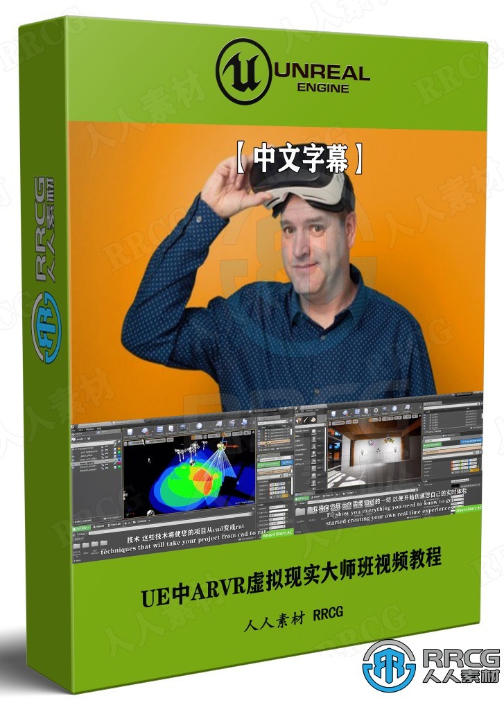 【中文字幕】Unreal Engine中ARVR虚拟现实大师班视频教程
